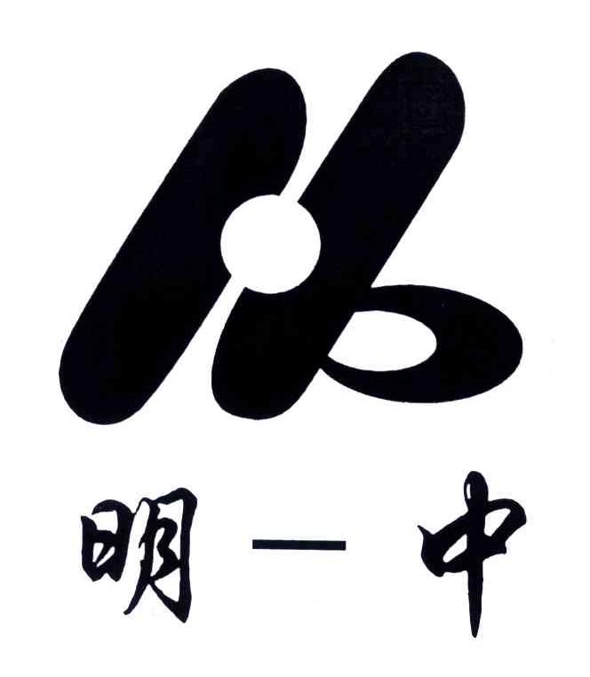 明-中