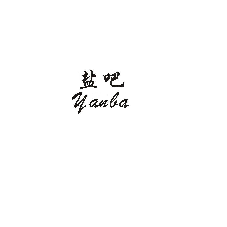 盐吧