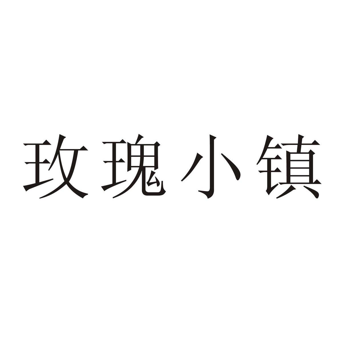 玫瑰小镇