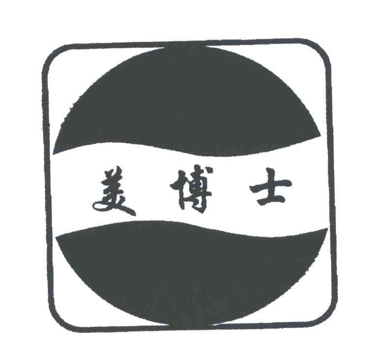 美博士