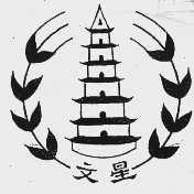 文星