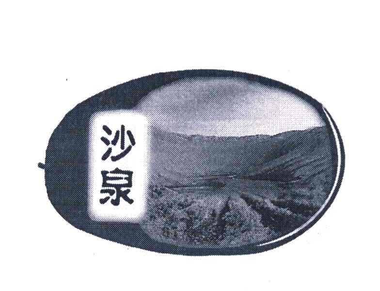 沙泉