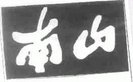 南山