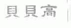贝贝高