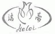 洁蕾