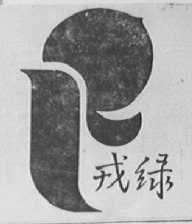 戎绿