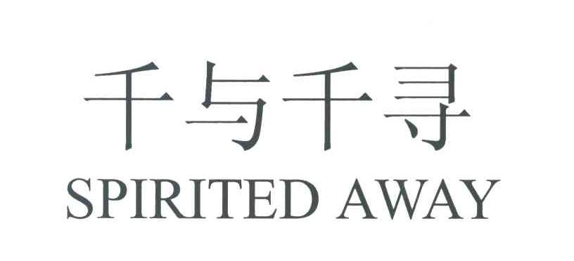 千与千寻;SPIRITED AWAY