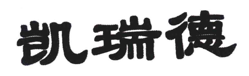凯瑞德