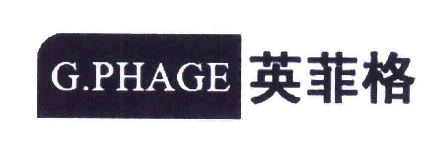英菲格 G.PHAGE
