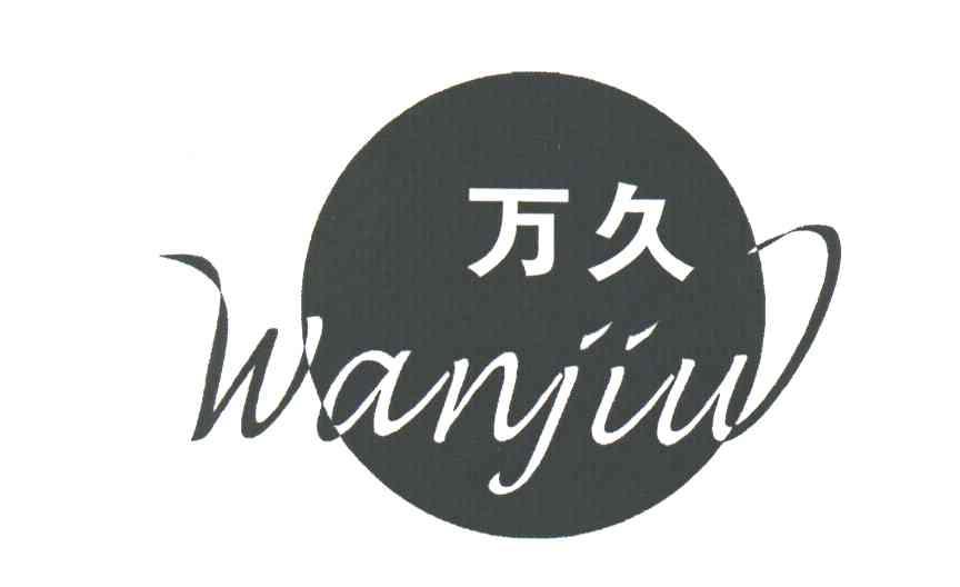 万久