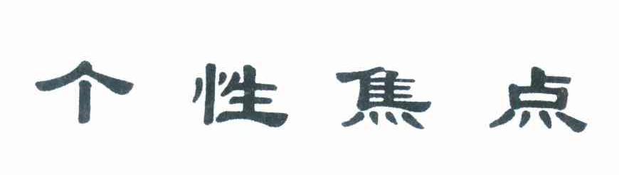 个性焦点