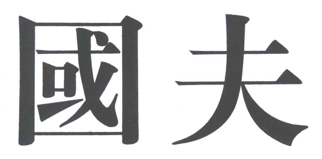 国夫