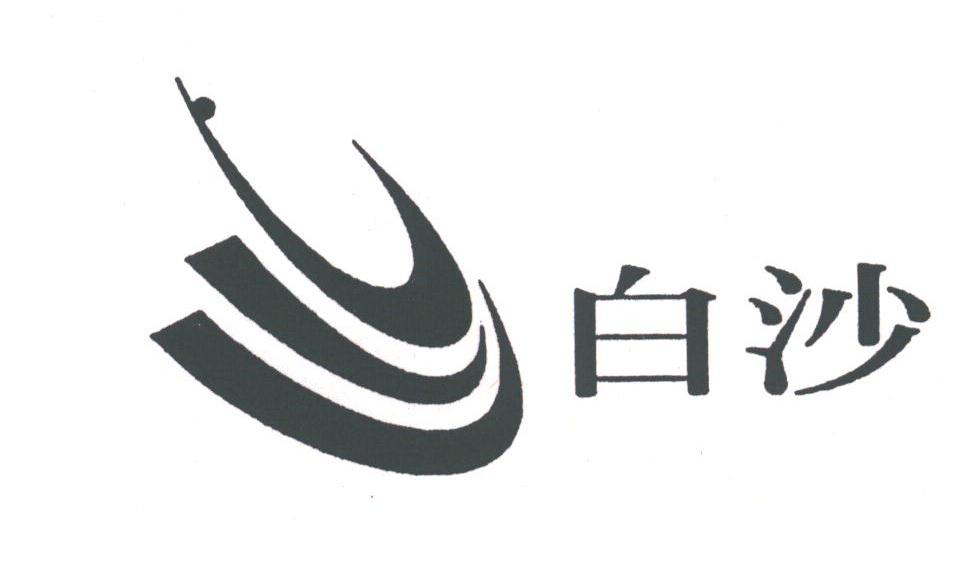 白沙
