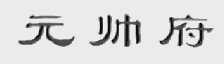 元帅府