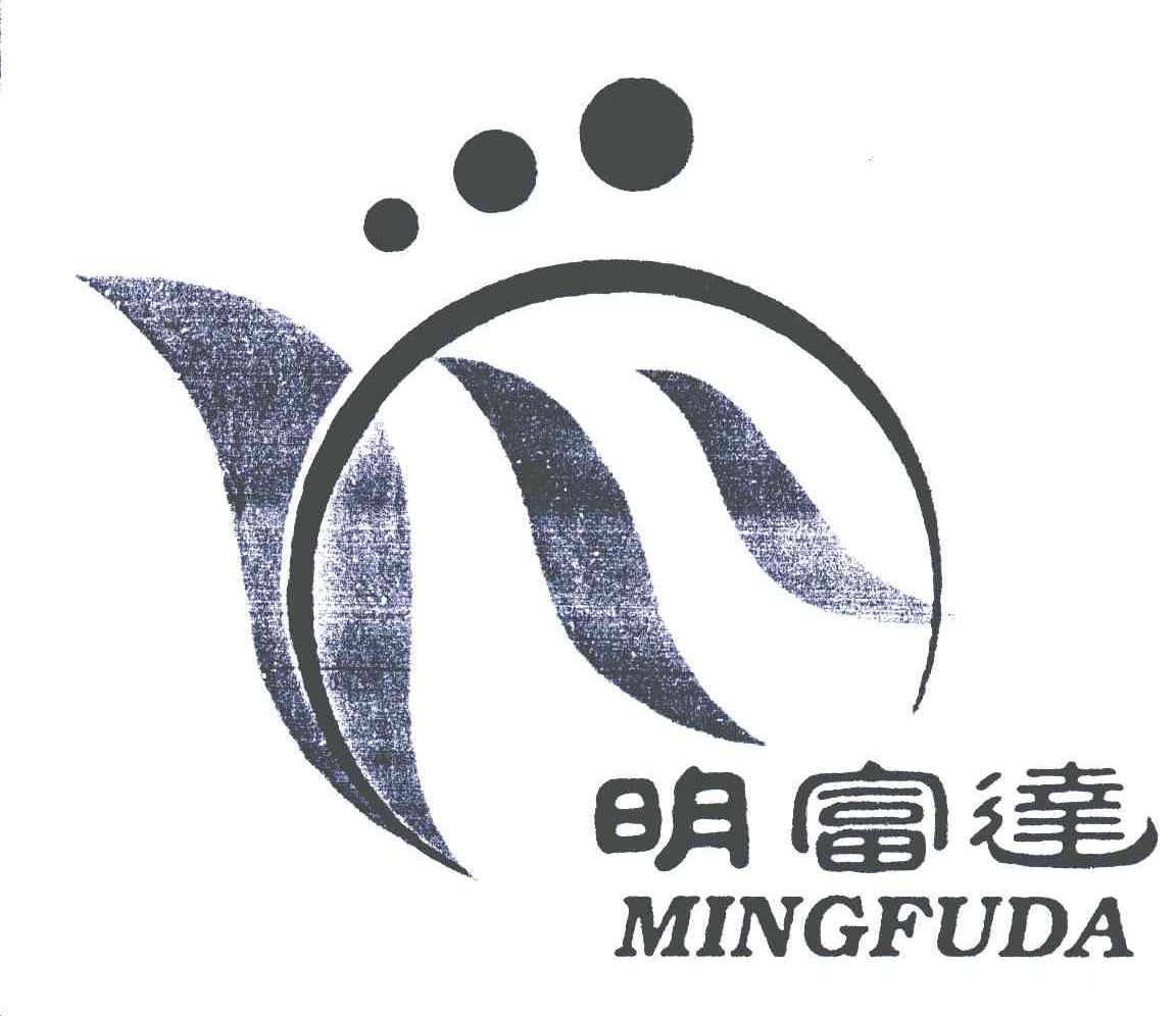 明富达