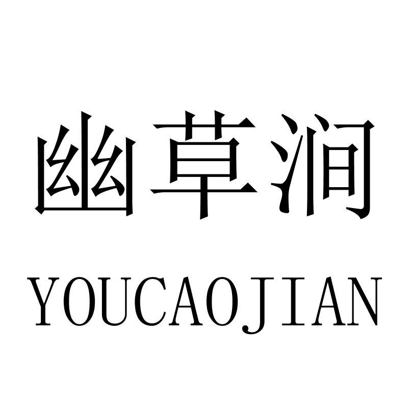 幽草涧