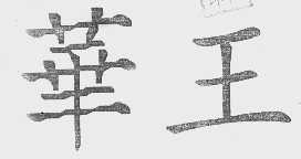 华王
