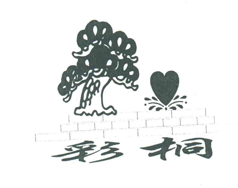 彩桐