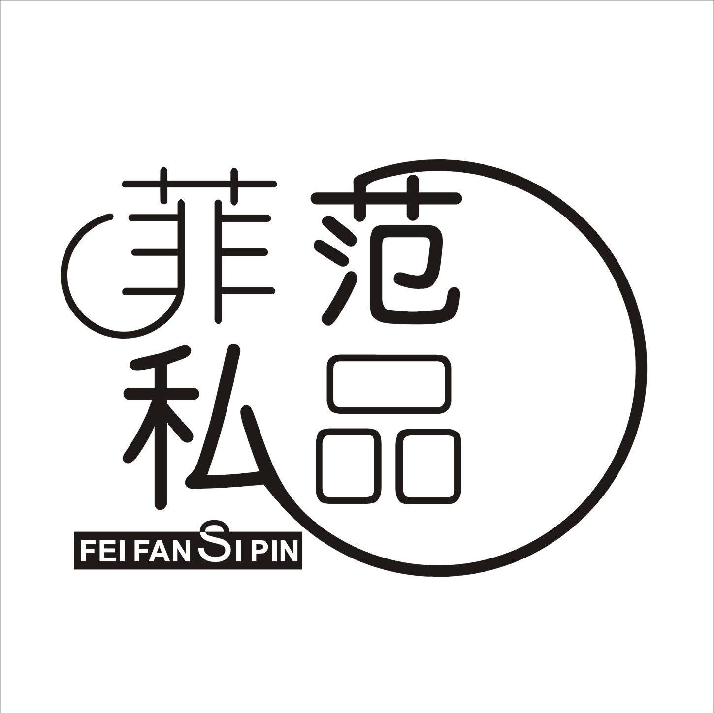 菲范私品