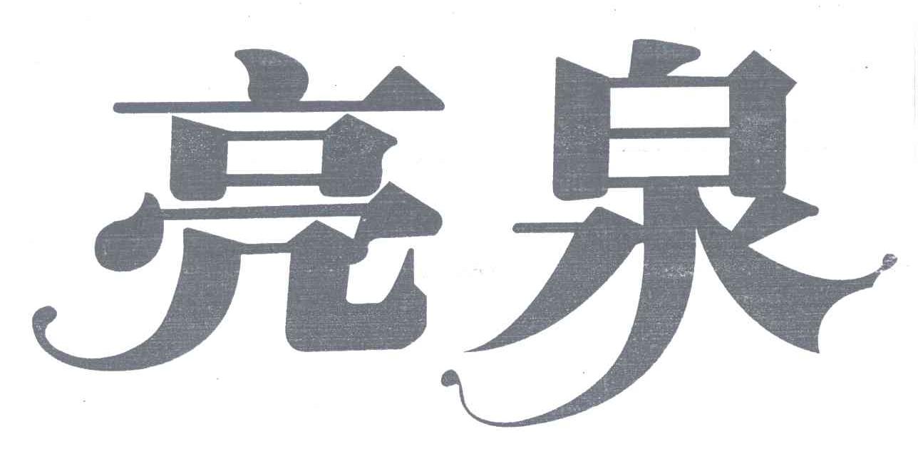 亮泉