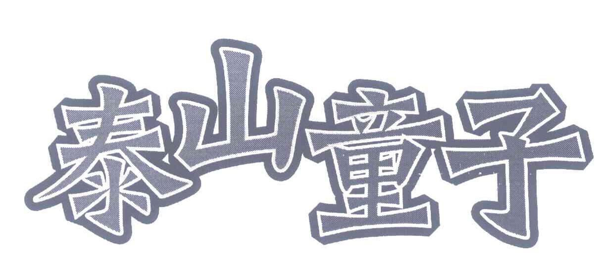 泰山童子