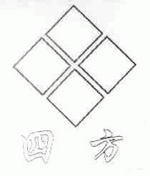 四方