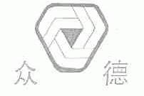 众德