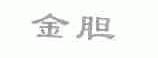 金胆