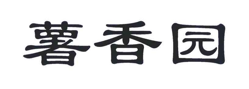 薯香园