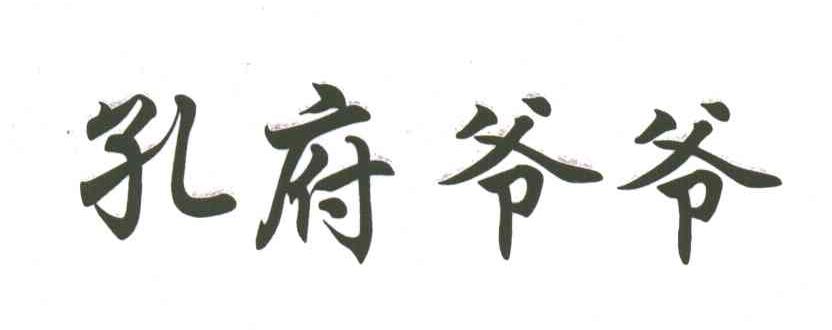 孔府爷爷