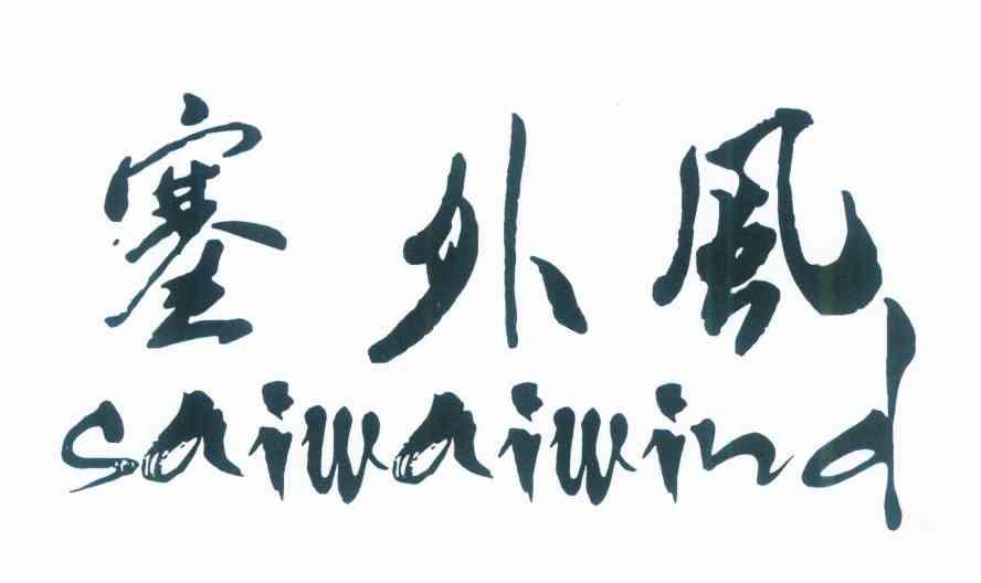 塞外风 SAIWAIWIND