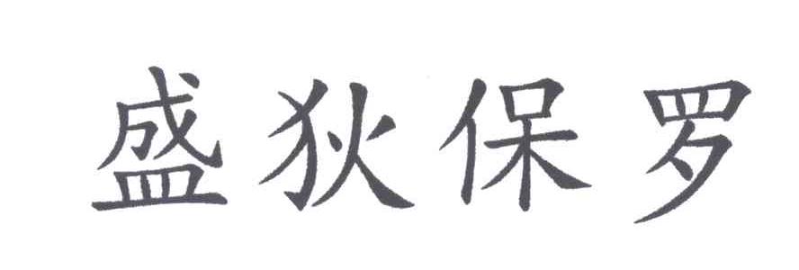 盛狄保罗