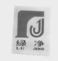 绿净