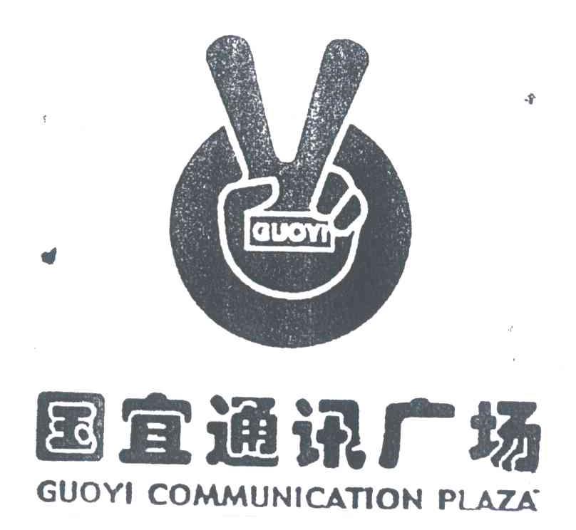 国宜通讯广场;GUOYI COMMUNICATION PLAZA