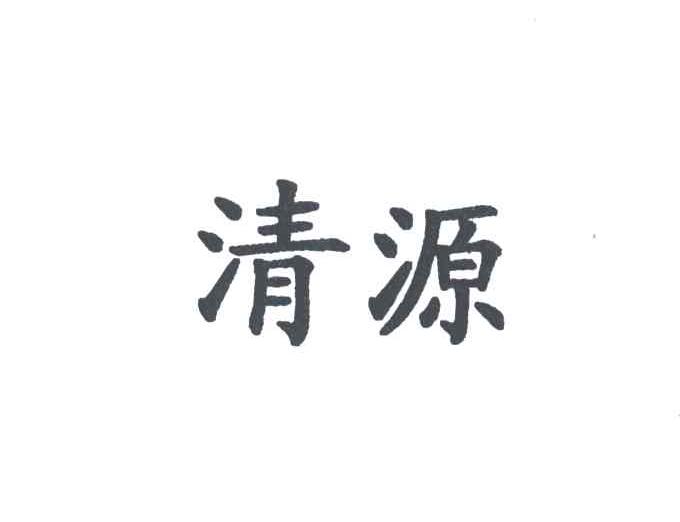 清源