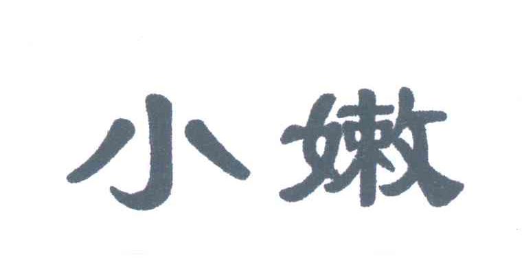 小嫩