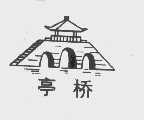 亭桥