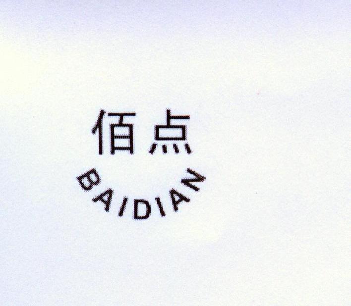 佰点