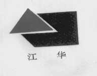 江华