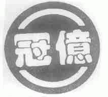 冠亿