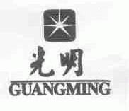 光明