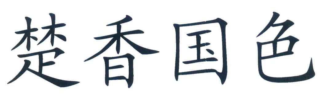 楚香国色