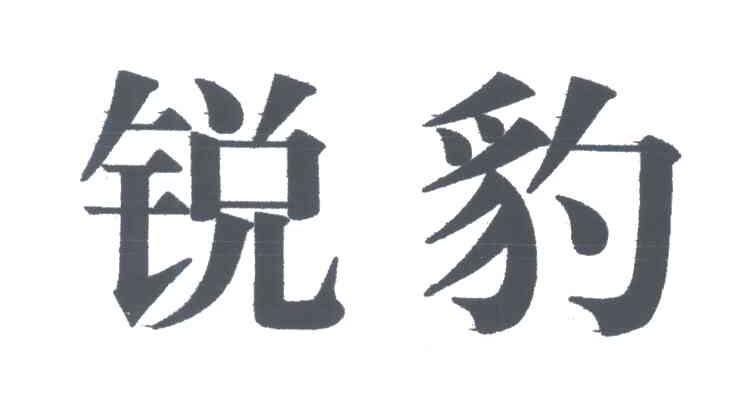 锐豹
