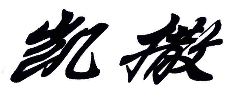 凯撒