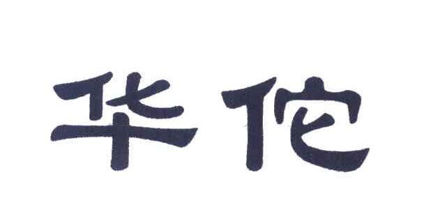 华佗