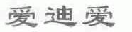 爱迪爱