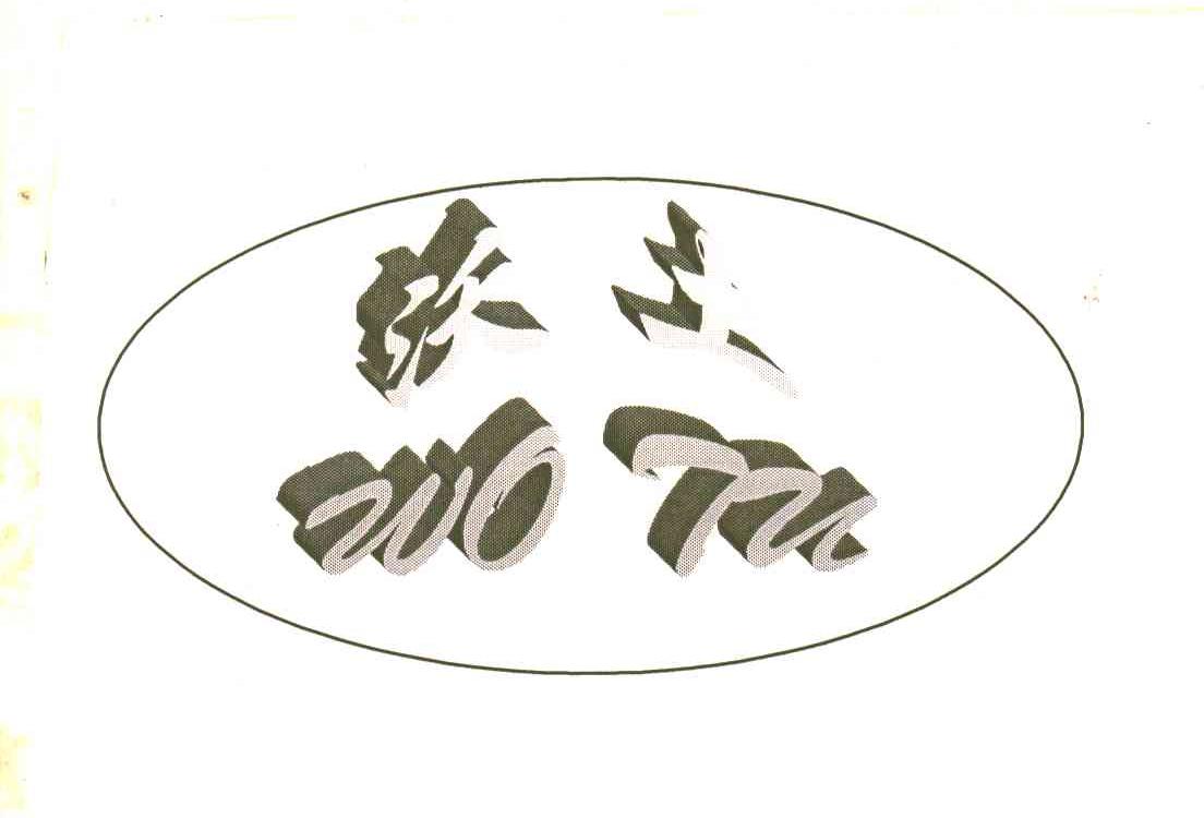 沃土