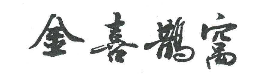金喜鹊窝