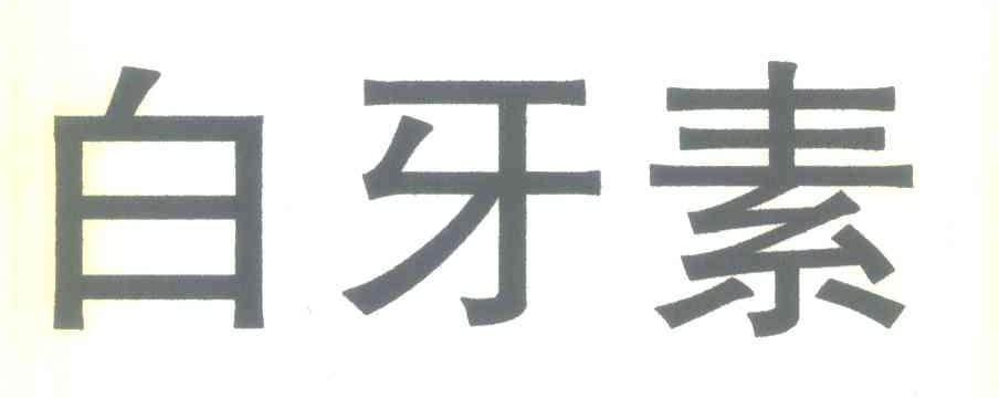 白牙素