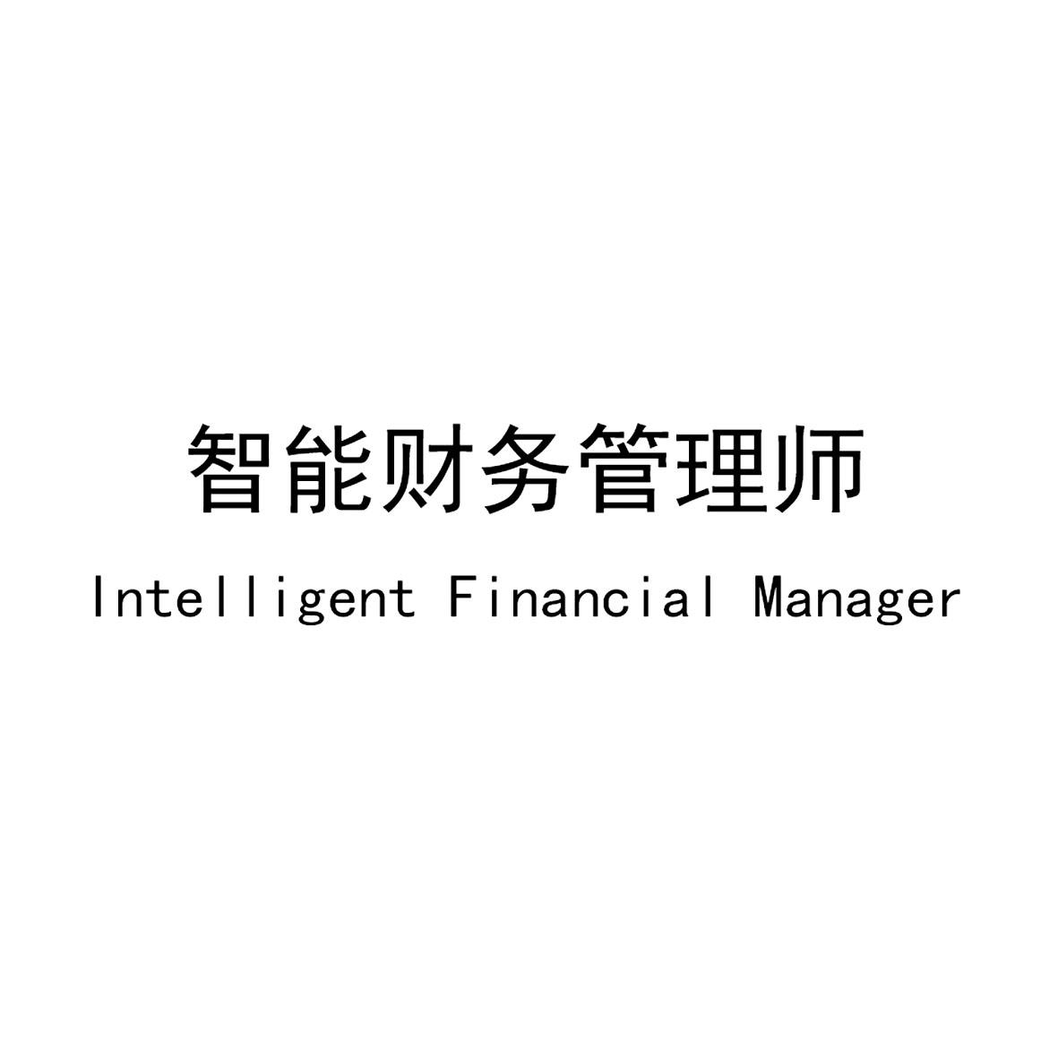 智能财务管理师  INTELLIGENT FINANCIAL MANAGER